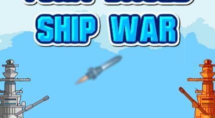  回合制舰船战争